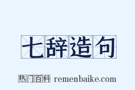 七辞造句是什么意思的图片